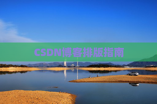 CSDN博客排版指南